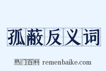 孤蔽反义词是什么意思的图片